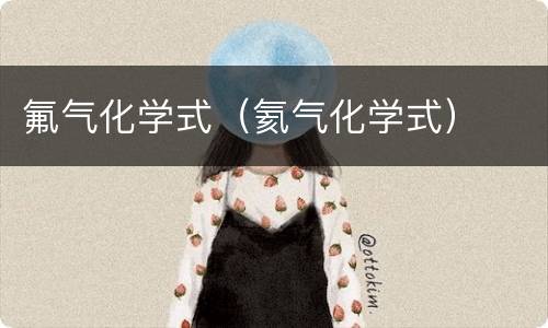氟气化学式（氦气化学式）