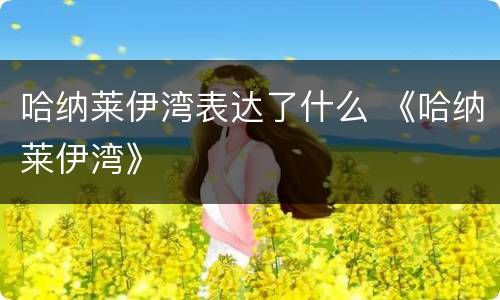 哈纳莱伊湾表达了什么 《哈纳莱伊湾》