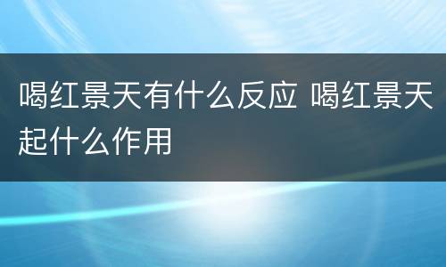 喝红景天有什么反应 喝红景天起什么作用