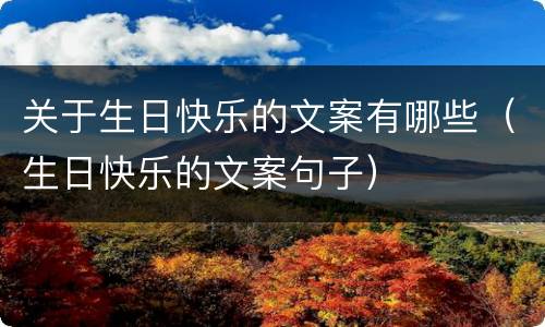 关于生日快乐的文案有哪些（生日快乐的文案句子）