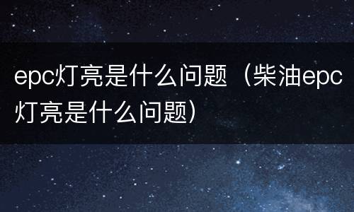 epc灯亮是什么问题（柴油epc灯亮是什么问题）