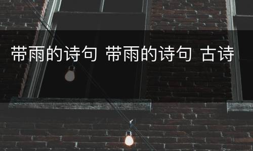 带雨的诗句 带雨的诗句 古诗