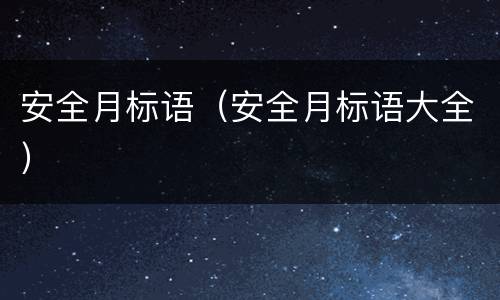 安全月标语（安全月标语大全）