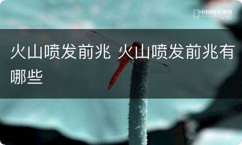 火山喷发前兆 火山喷发前兆有哪些