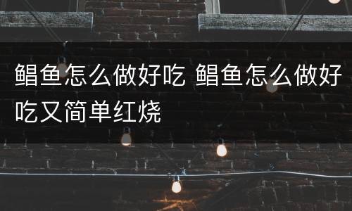 鲳鱼怎么做好吃 鲳鱼怎么做好吃又简单红烧