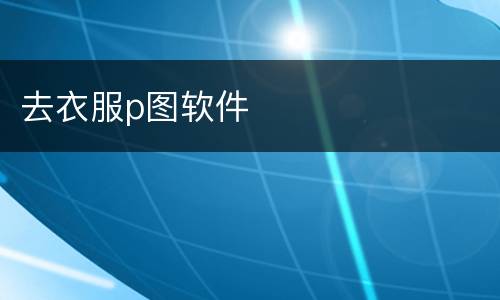 去衣服p图软件