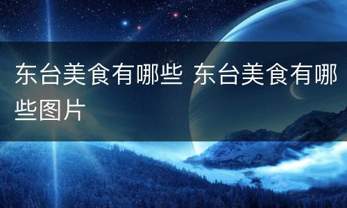 东台美食有哪些 东台美食有哪些图片