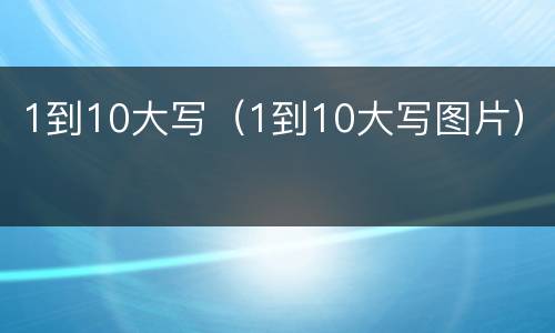 1到10大写（1到10大写图片）