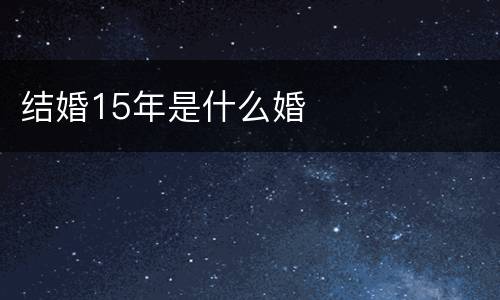 结婚15年是什么婚