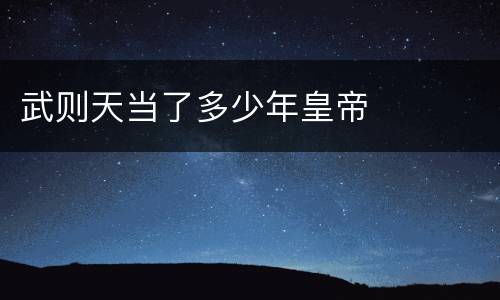 武则天当了多少年皇帝