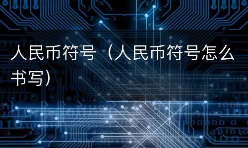人民币符号（人民币符号怎么书写）