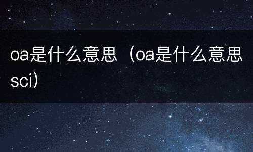 oa是什么意思（oa是什么意思sci）