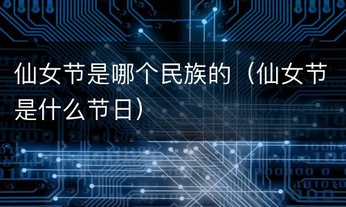 仙女节是哪个民族的（仙女节是什么节日）