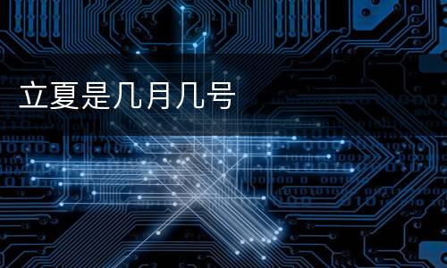 立夏是几月几号