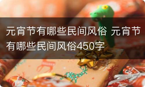 元宵节有哪些民间风俗 元宵节有哪些民间风俗450字