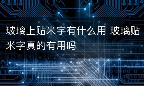 玻璃上贴米字有什么用 玻璃贴米字真的有用吗
