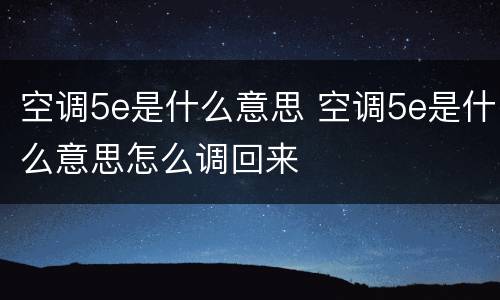 空调5e是什么意思 空调5e是什么意思怎么调回来