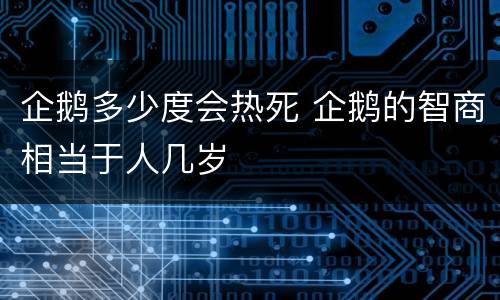 企鹅多少度会热死 企鹅的智商相当于人几岁