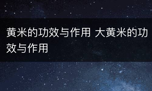 黄米的功效与作用 大黄米的功效与作用
