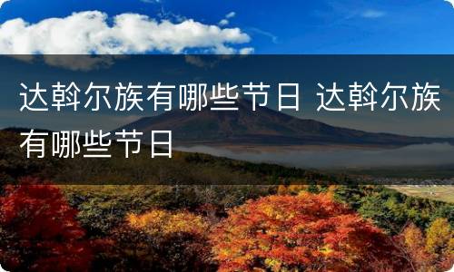 达斡尔族有哪些节日 达斡尔族有哪些节日