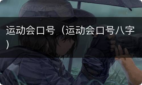 运动会口号（运动会口号八字）
