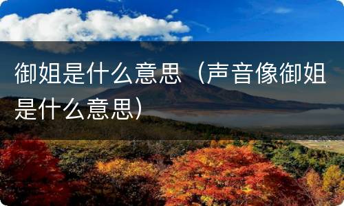 御姐是什么意思（声音像御姐是什么意思）