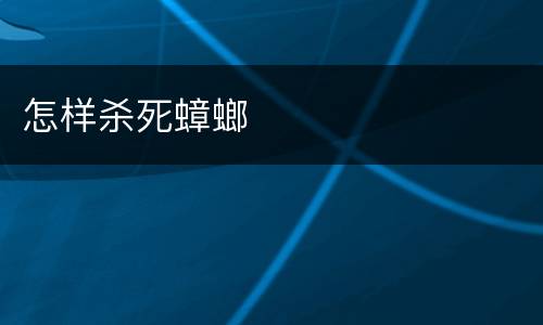 怎样杀死蟑螂