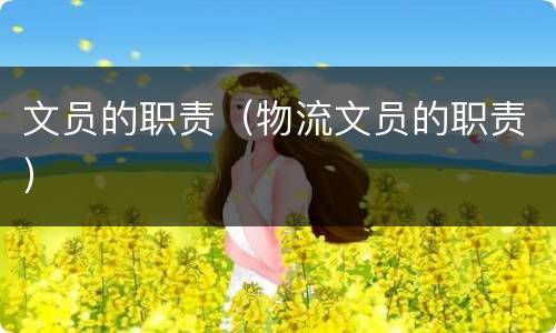 文员的职责（物流文员的职责）