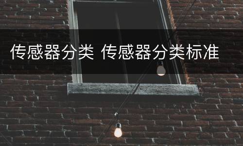 传感器分类 传感器分类标准