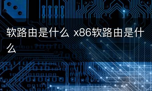 软路由是什么 x86软路由是什么