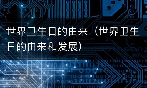 世界卫生日的由来（世界卫生日的由来和发展）