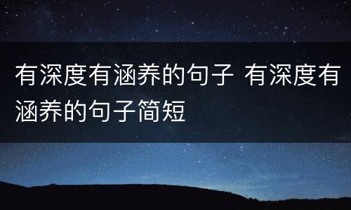 有深度有涵养的句子 有深度有涵养的句子简短
