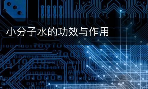 小分子水的功效与作用
