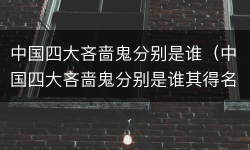 中国四大吝啬鬼分别是谁（中国四大吝啬鬼分别是谁其得名故事是什么）