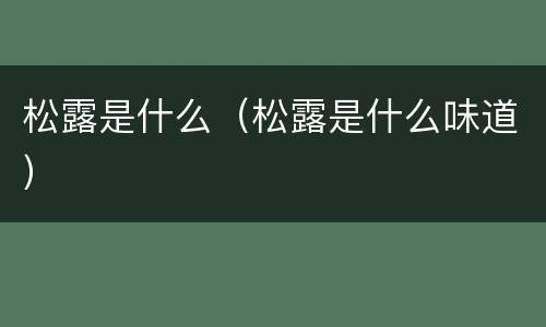 松露是什么（松露是什么味道）