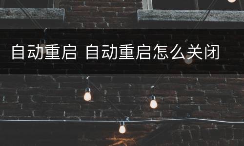 自动重启 自动重启怎么关闭