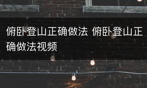 俯卧登山正确做法 俯卧登山正确做法视频