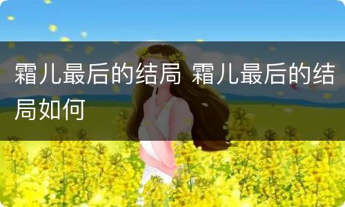 霜儿最后的结局 霜儿最后的结局如何