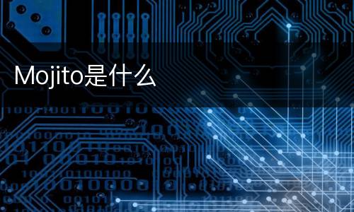 Mojito是什么