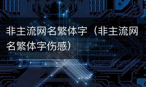 非主流网名繁体字（非主流网名繁体字伤感）