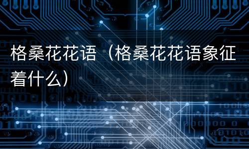 格桑花花语（格桑花花语象征着什么）