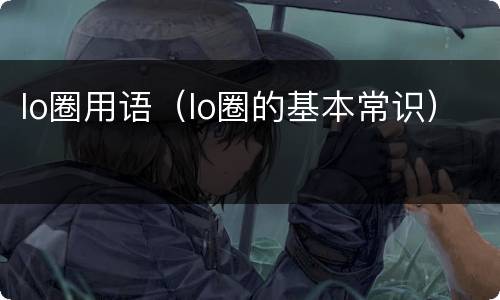 lo圈用语（lo圈的基本常识）