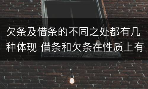 欠条及借条的不同之处都有几种体现 借条和欠条在性质上有哪些不同