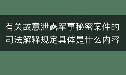 有关故意泄露军事秘密案件的司法解释规定具体是什么内容