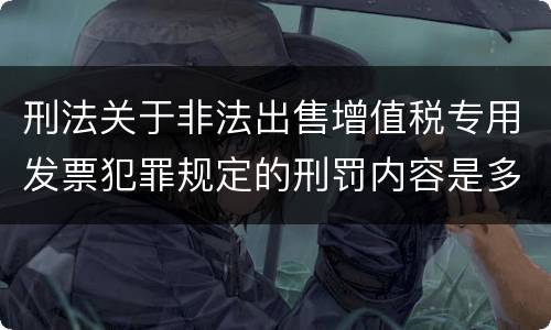 刑法关于非法出售增值税专用发票犯罪规定的刑罚内容是多少