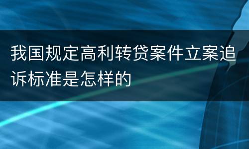 我国规定高利转贷案件立案追诉标准是怎样的