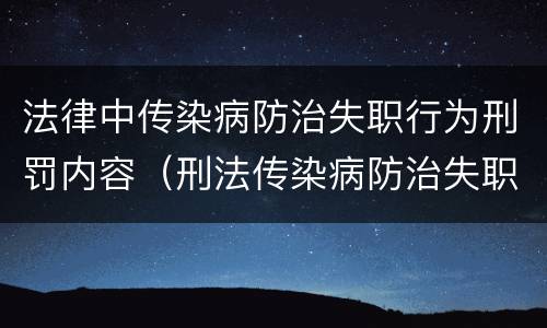 法律中传染病防治失职行为刑罚内容（刑法传染病防治失职罪）