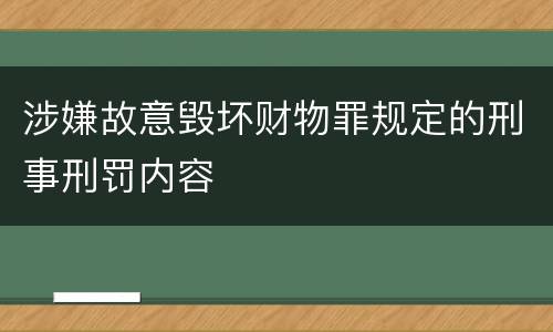 涉嫌故意毁坏财物罪规定的刑事刑罚内容