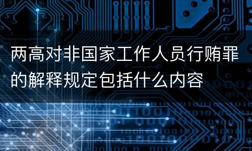 两高对非国家工作人员行贿罪的解释规定包括什么内容