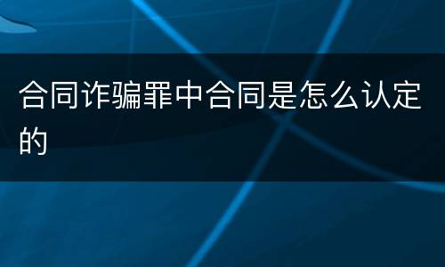 合同诈骗罪中合同是怎么认定的